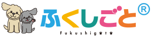 ふくしごと
